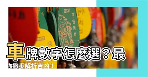 風水車牌|車牌怎麼選比較好？數字五行解析吉凶秘訣完整教學